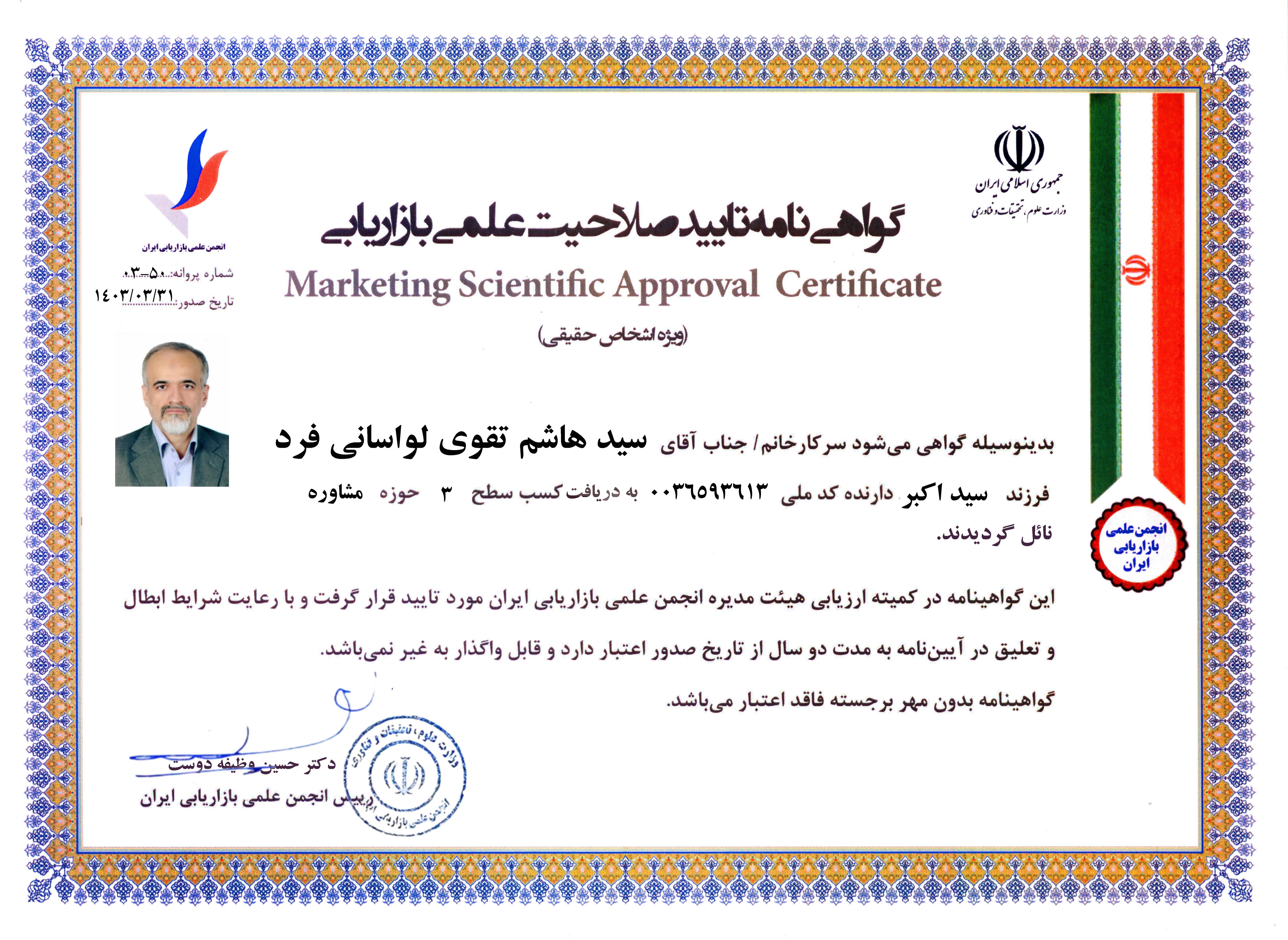 تعیین صلاحیت انجمن بازاریابی ایران